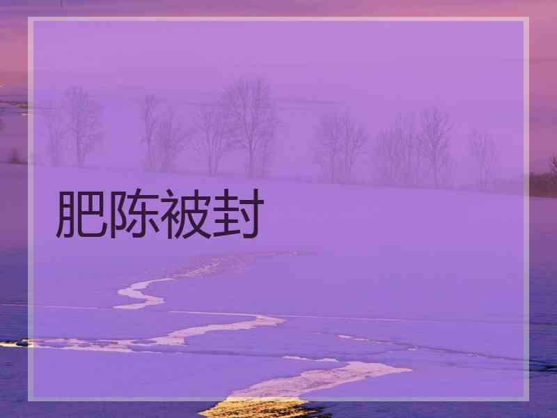 肥陈被封