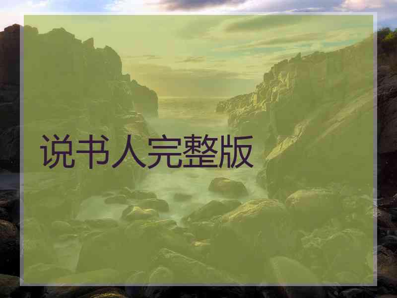 说书人完整版