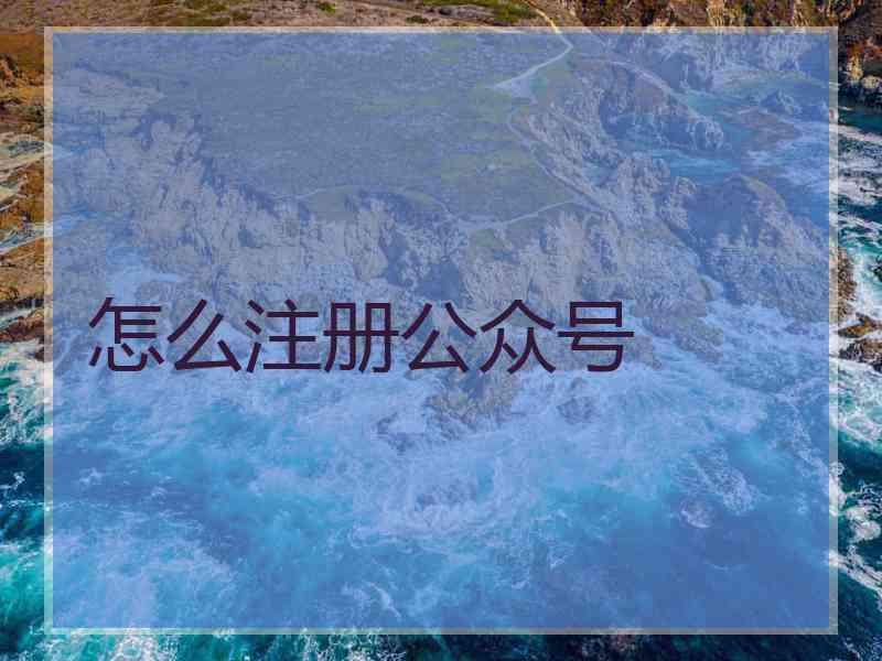 怎么注册公众号