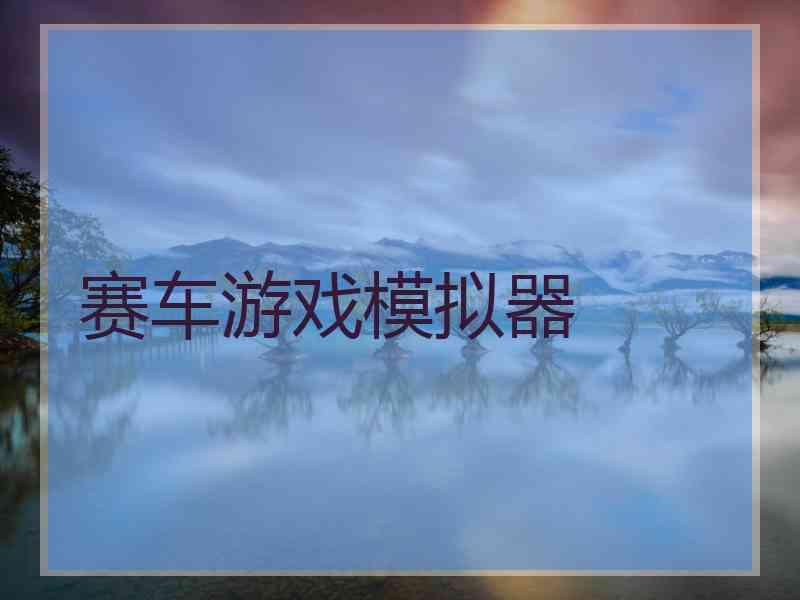 赛车游戏模拟器