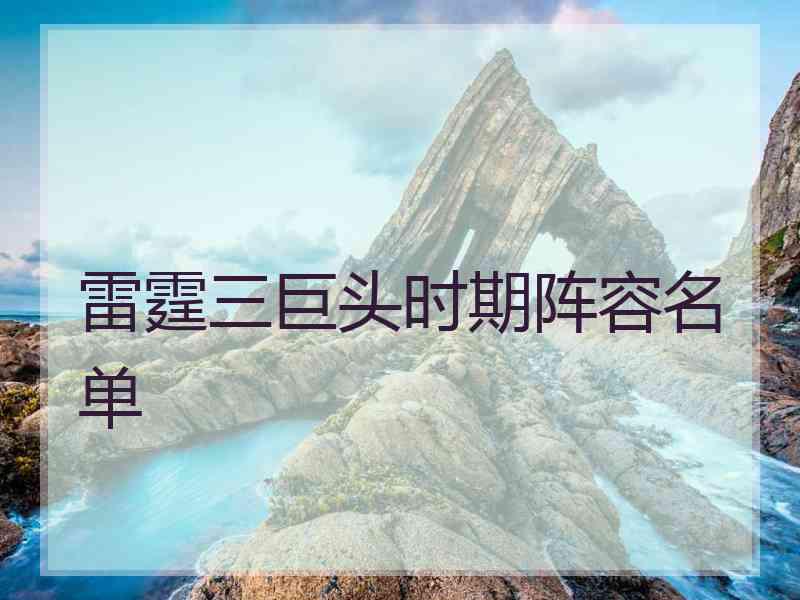 雷霆三巨头时期阵容名单