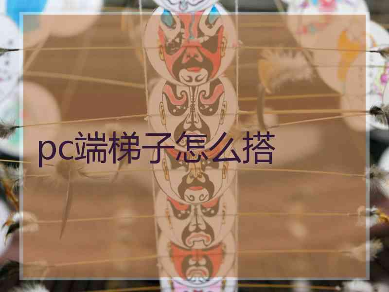 pc端梯子怎么搭