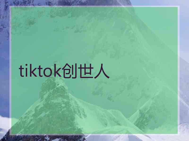 tiktok创世人
