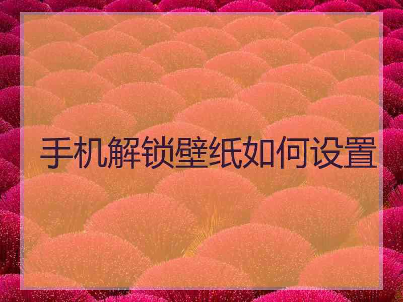 手机解锁壁纸如何设置