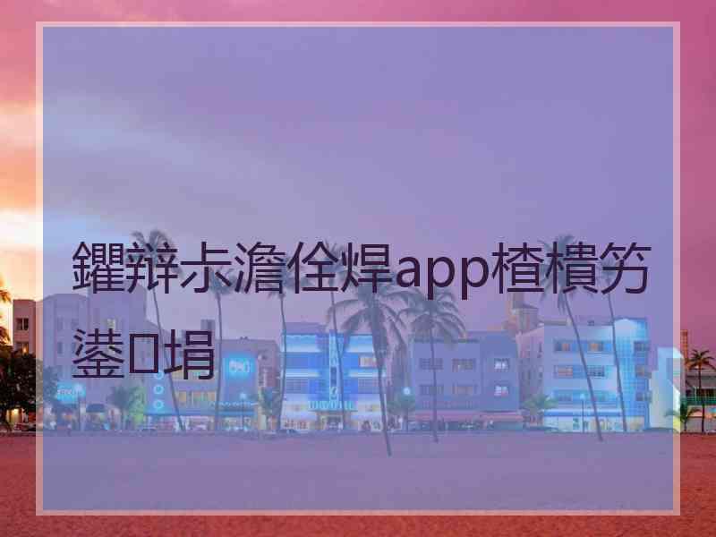 鑺辩尗澹佺焊app楂樻竻鍙埍