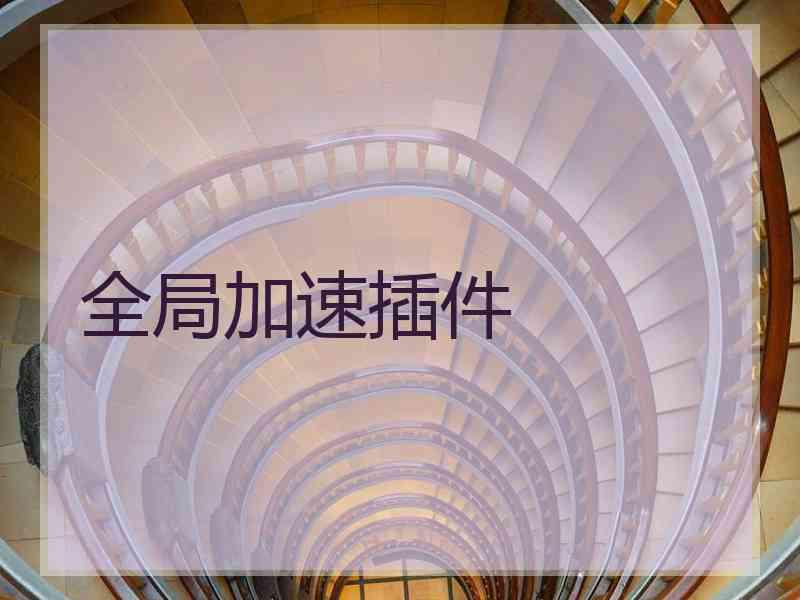全局加速插件