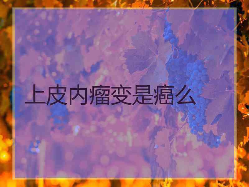 上皮内瘤变是癌么