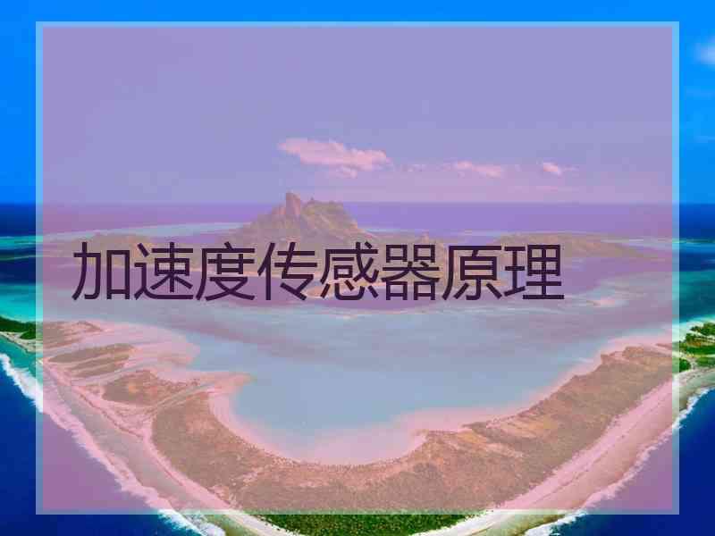 加速度传感器原理