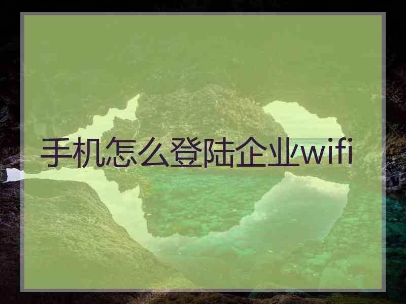 手机怎么登陆企业wifi