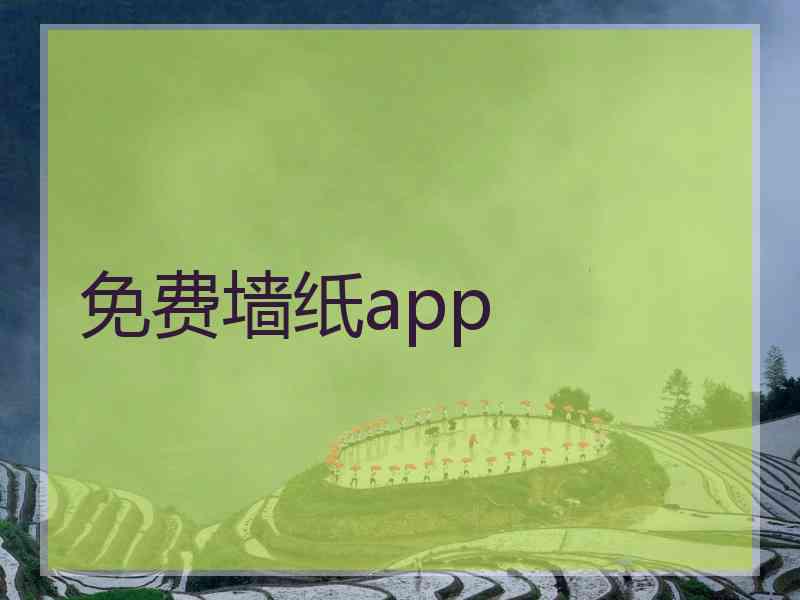 免费墙纸app