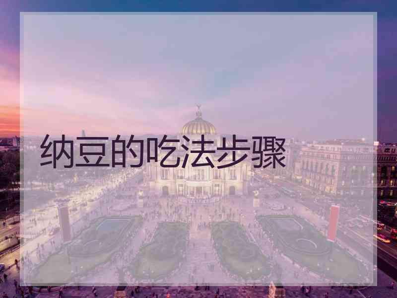 纳豆的吃法步骤