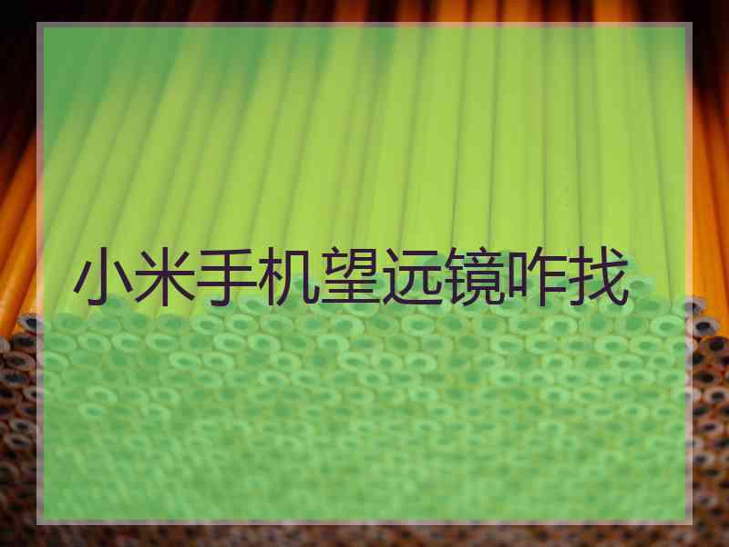 小米手机望远镜咋找