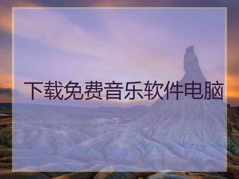 下载免费音乐软件电脑