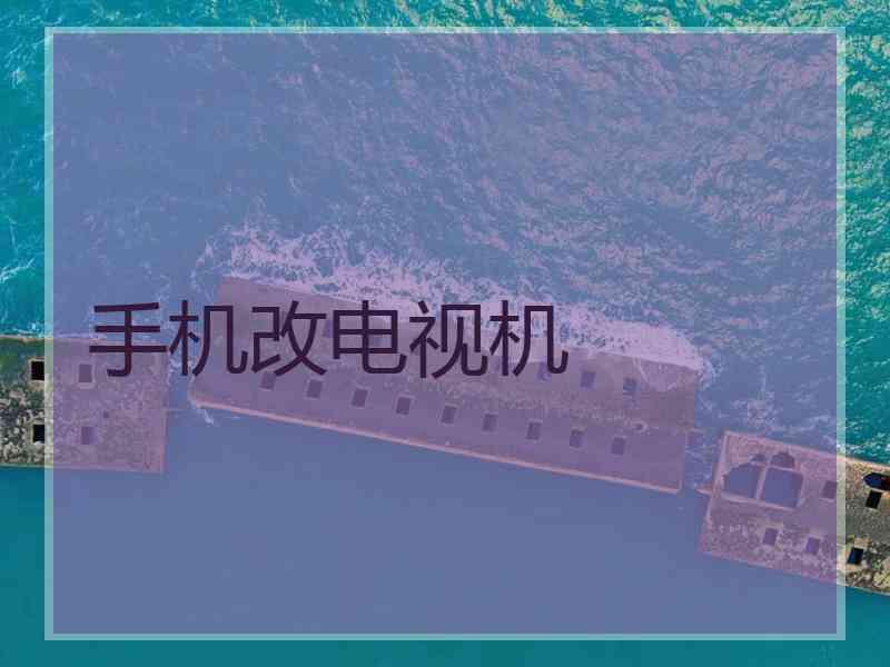 手机改电视机