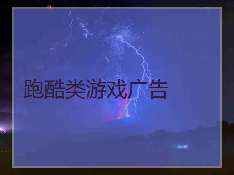 跑酷类游戏广告