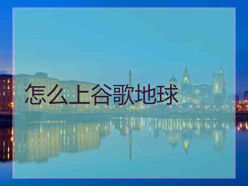 怎么上谷歌地球