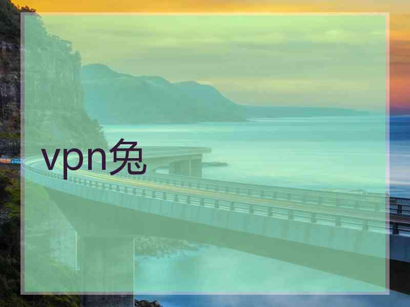 vpn兔