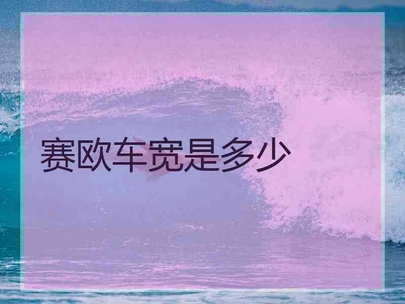 赛欧车宽是多少
