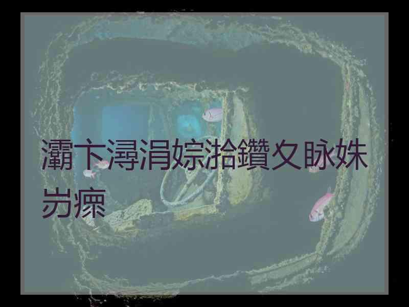 灞卞潯涓婃湁鑽夊眿姝岃瘝