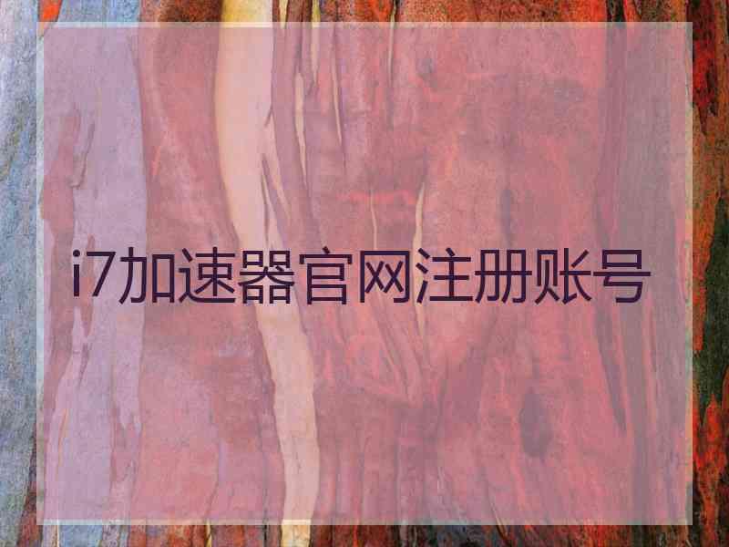 i7加速器官网注册账号