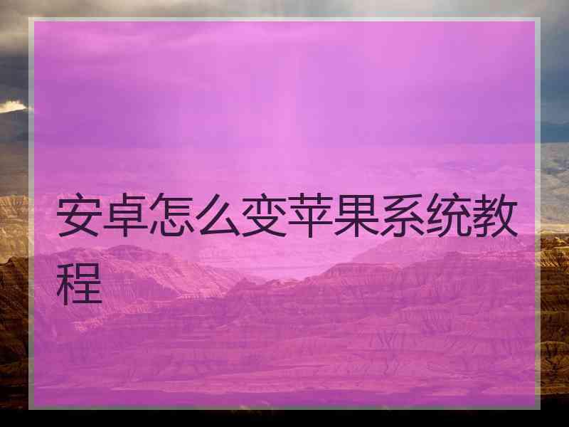 安卓怎么变苹果系统教程
