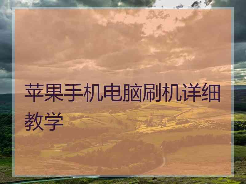 苹果手机电脑刷机详细教学
