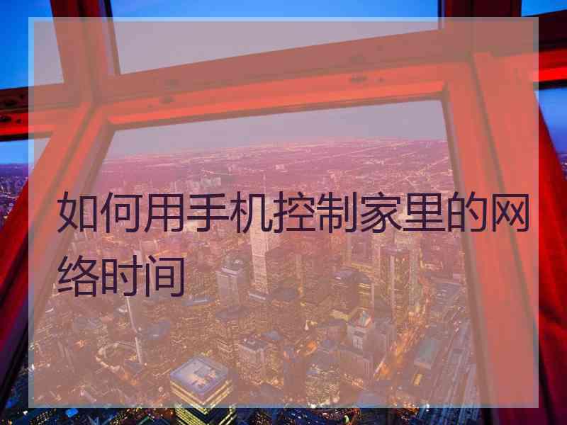 如何用手机控制家里的网络时间