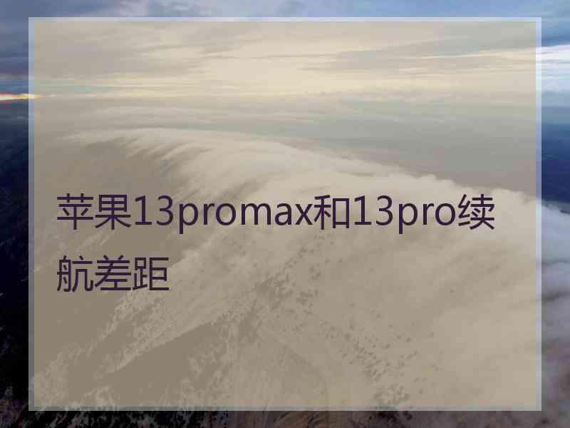 苹果13promax和13pro续航差距