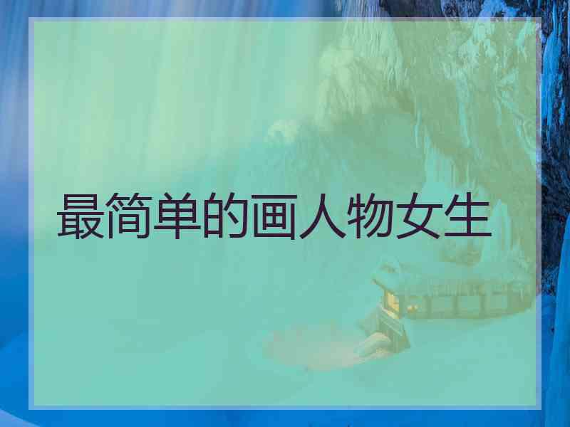 最简单的画人物女生
