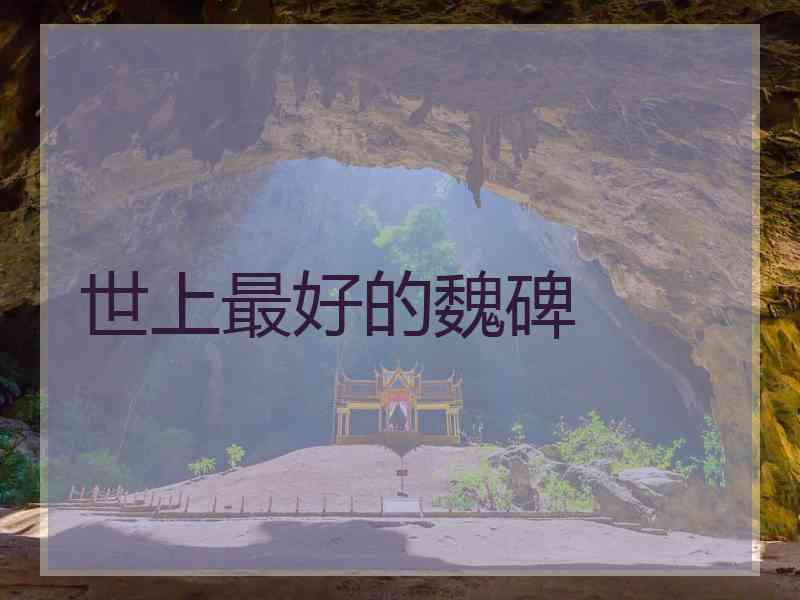 世上最好的魏碑