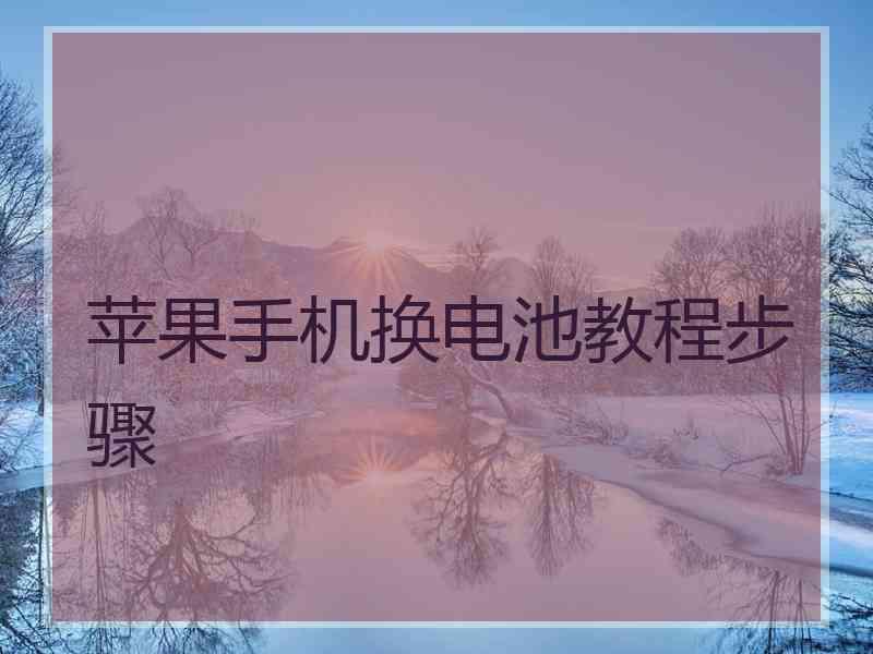 苹果手机换电池教程步骤