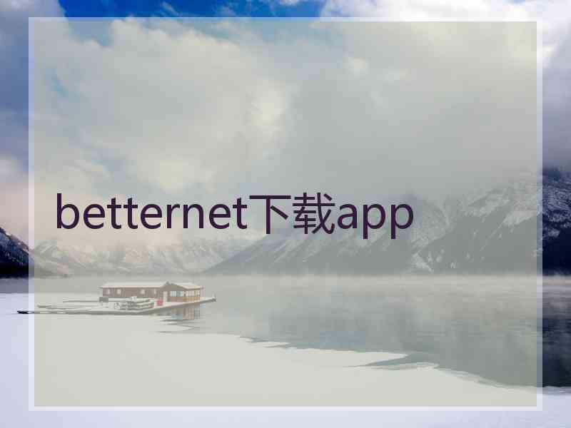 betternet下载app