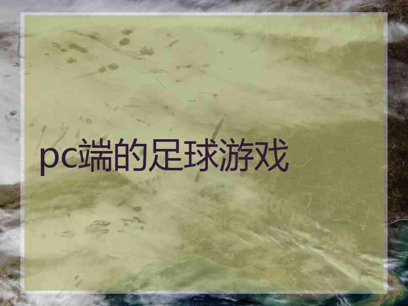 pc端的足球游戏