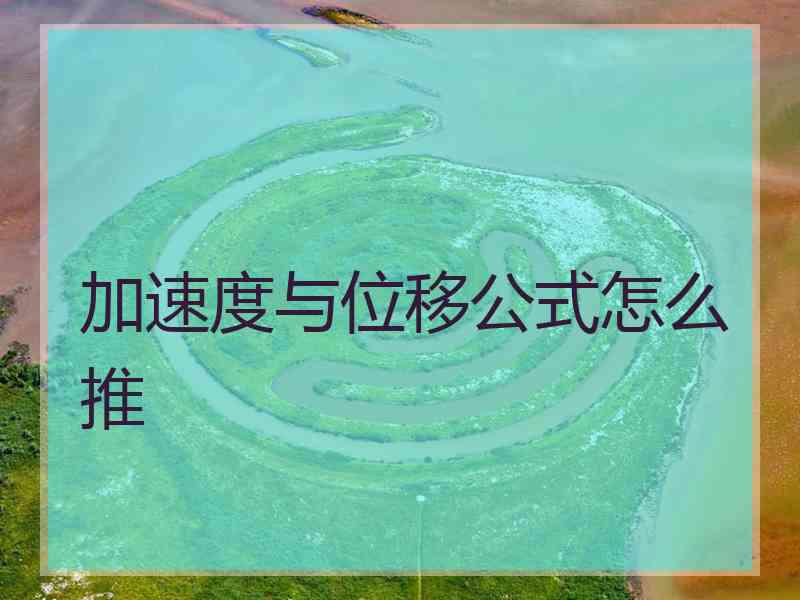 加速度与位移公式怎么推