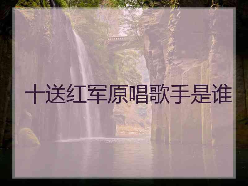 十送红军原唱歌手是谁