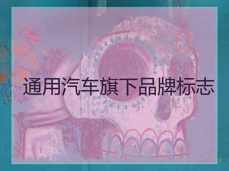 通用汽车旗下品牌标志