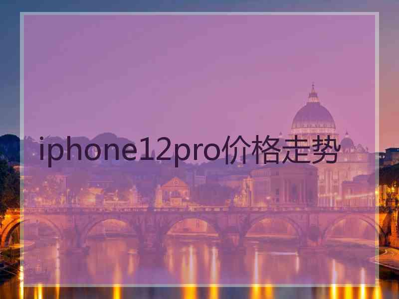 iphone12pro价格走势