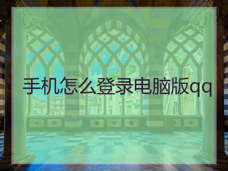 手机怎么登录电脑版qq