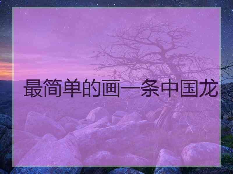 最简单的画一条中国龙