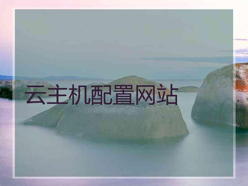 云主机配置网站