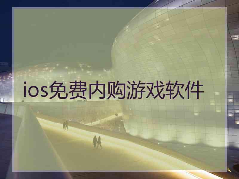 ios免费内购游戏软件