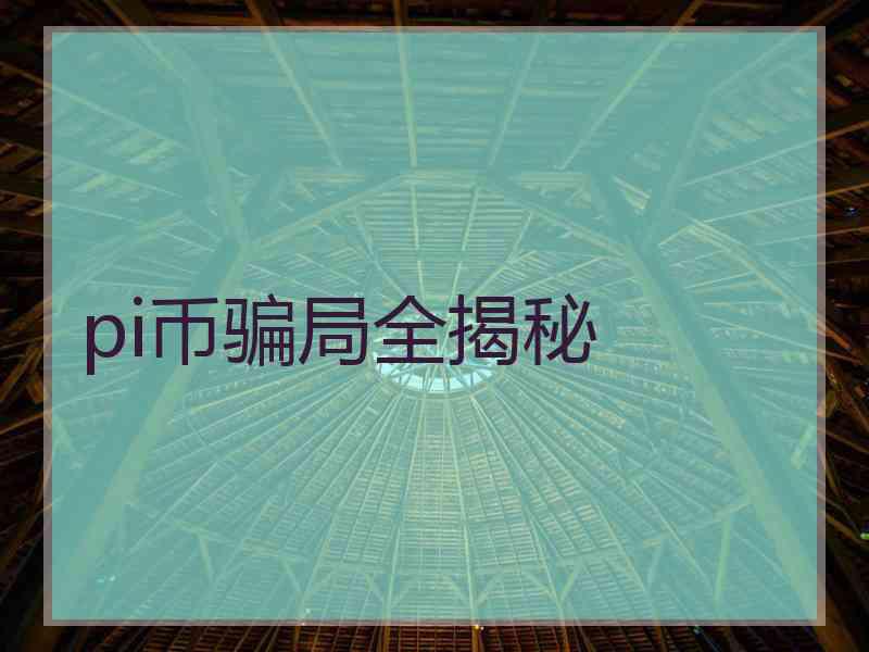 pi币骗局全揭秘