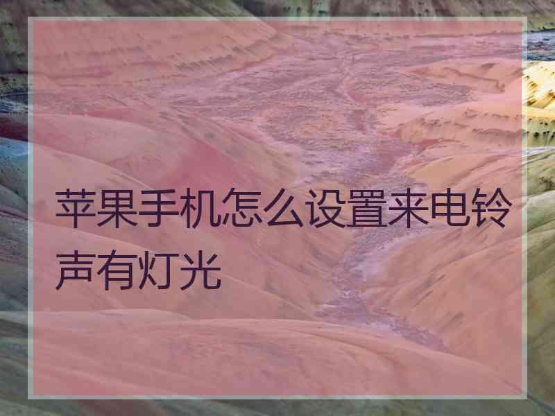 苹果手机怎么设置来电铃声有灯光