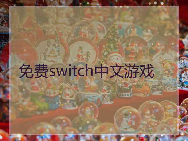 免费switch中文游戏