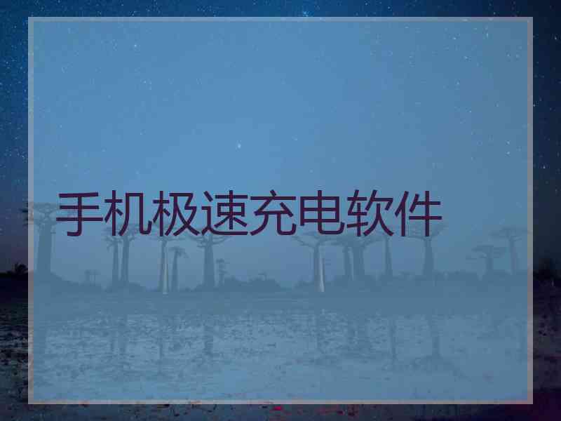 手机极速充电软件