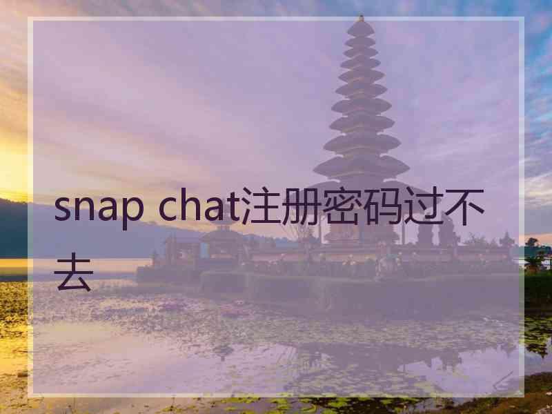 snap chat注册密码过不去