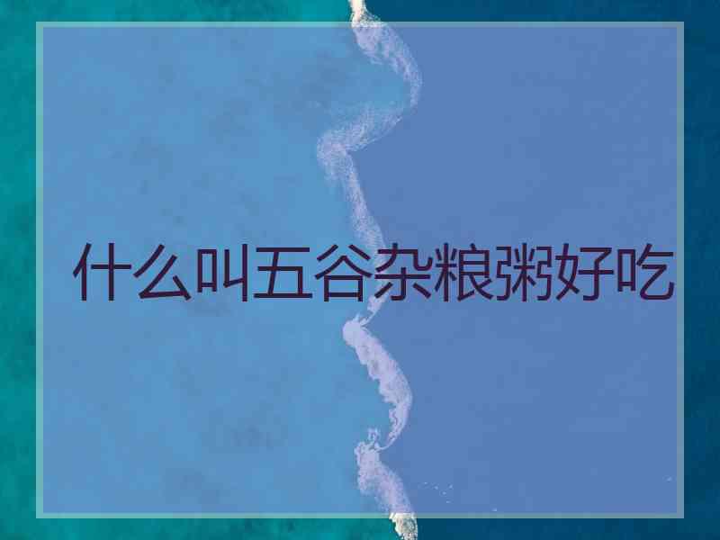 什么叫五谷杂粮粥好吃