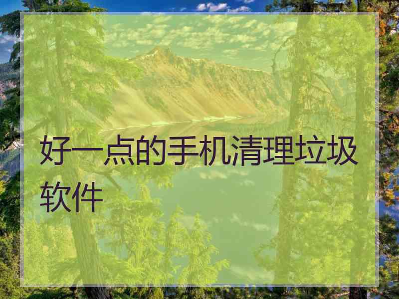 好一点的手机清理垃圾软件