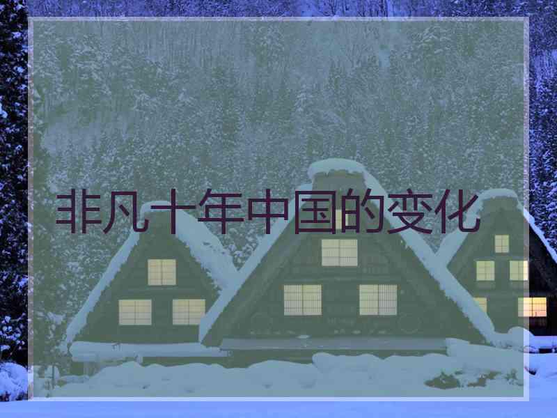 非凡十年中国的变化