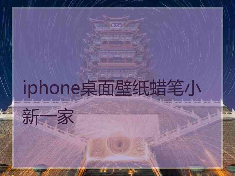 iphone桌面壁纸蜡笔小新一家